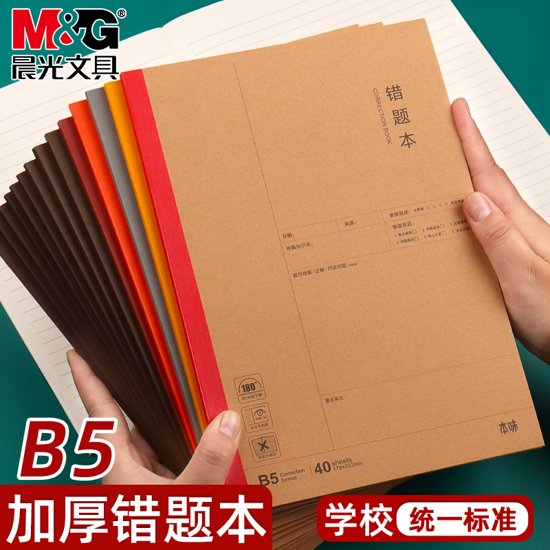 晨光本味B5错题本学生用