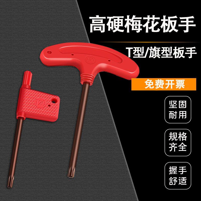 数控刀杆螺丝红旗T型刀盘刀片梅花内六角旗形扳手T567T8910T15T25图片