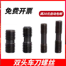 数控车床刀具刀杆数控车刀配件双头螺钉MCS625压板螺丝MCS620外丝