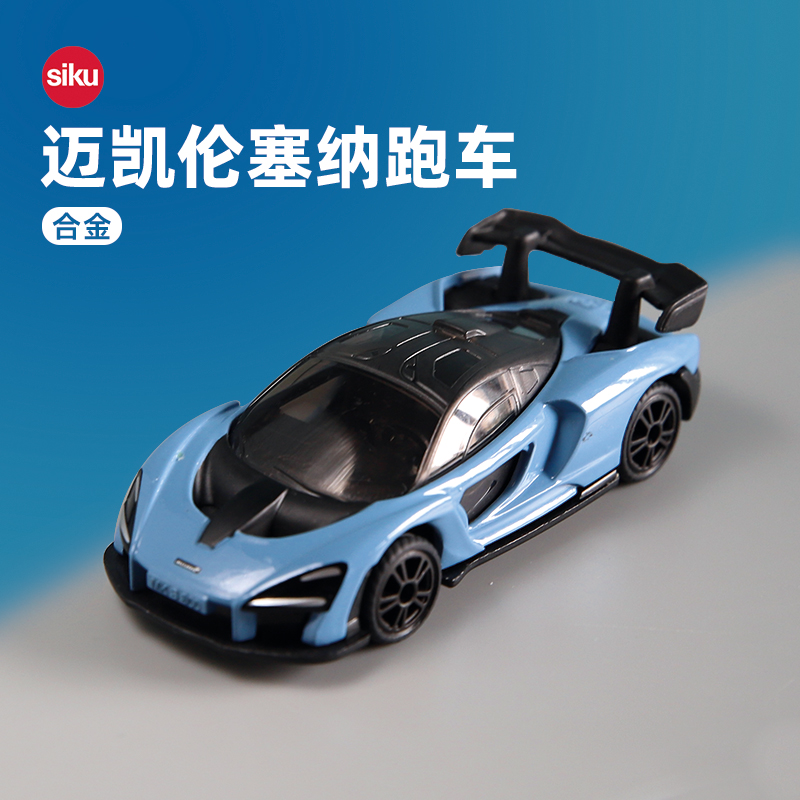 siku迈凯伦跑车合金车模低底盘