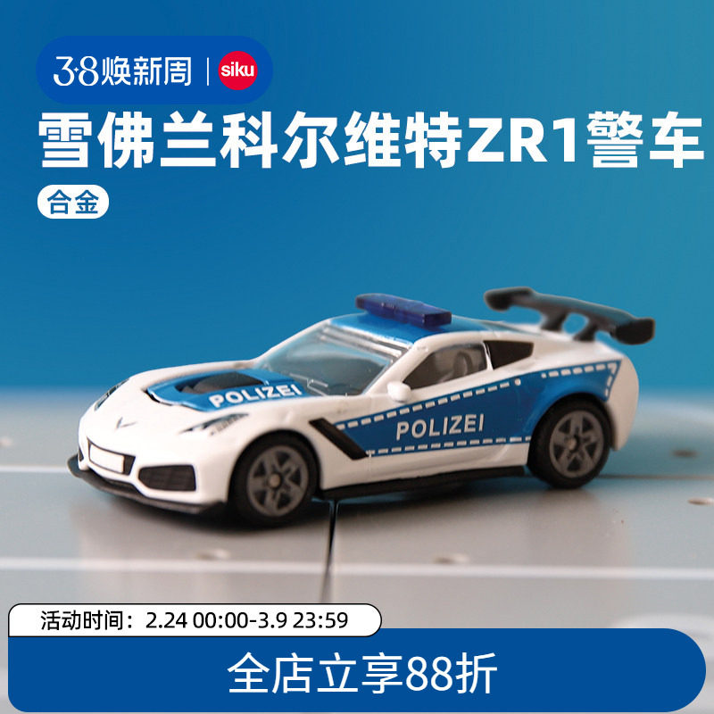 siku雪佛兰科尔维特ZR1警车1525男孩合金模型儿童跑车玩具仕高