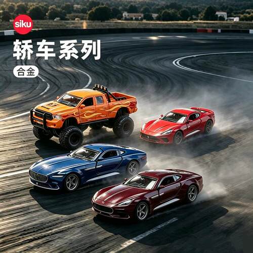 siku轿车跑车模合金儿童仿真可动