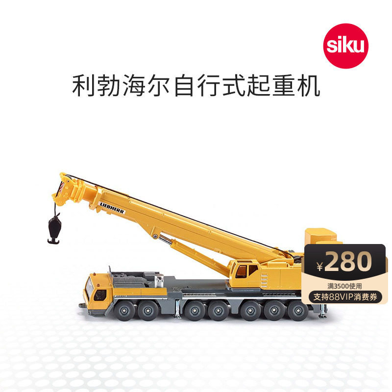 siku利勃海尔起重机1886儿童合金车工程车模型男孩仿真大吊车玩具使用感如何?