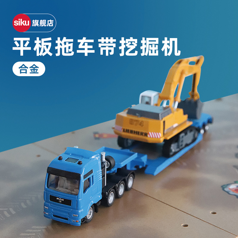 siku拖车挖掘机合金车辆组合款