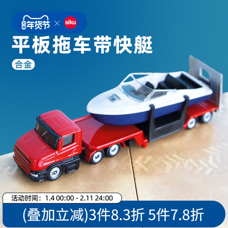 siku平板拖车带快艇1613儿童仿真合金运输车模型男孩玩具组合仕高,玩具/童车/益智/积木/模型,合金车/玩具仿真车/收藏车模,淘宝优惠券,粉丝福利购,淘宝优惠卷