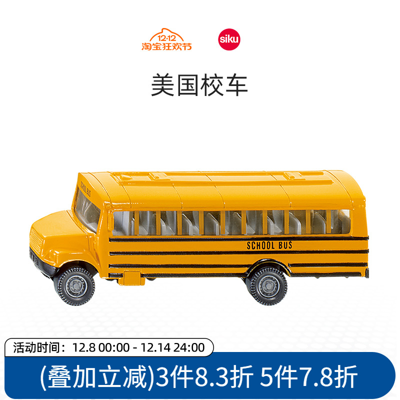 siku美国校车合金车模经典造型