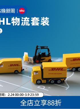 siku DHL物流套装6324儿童仿真合金车模男孩金属运输车小玩具仕高