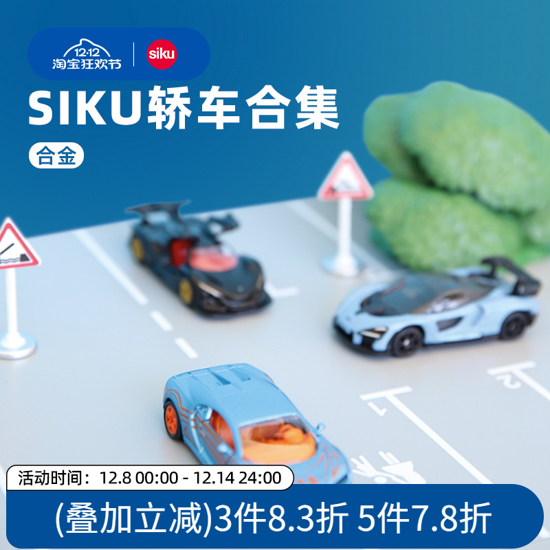 siku迈凯伦跑车合金车模低底盘
