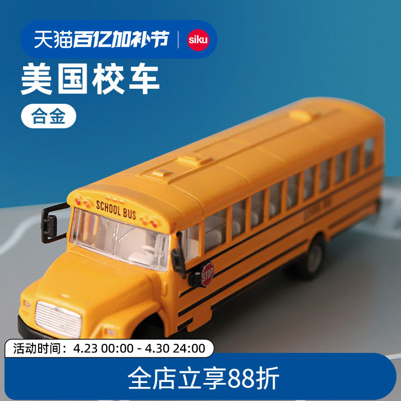 siku美国校车3731儿童公交车巴士合金玩具汽车模型男孩礼物仕高