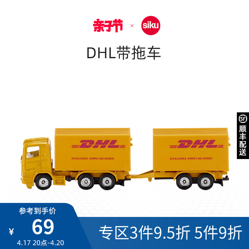 siku DHL带拖车1694男孩小汽车模型合金玩具儿童仿真物流车运输车