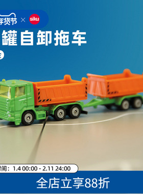 siku油罐自卸拖车1685儿童仿真合金工程车模型男女孩仕高