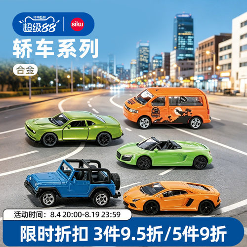 siku轿车跑车合金车模低底盘玩具