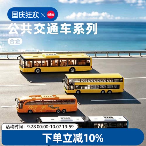 siku公共交通合金车模玩具可动
