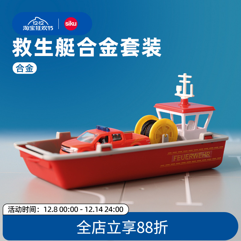 siku救生艇合金模型套装船锚可动