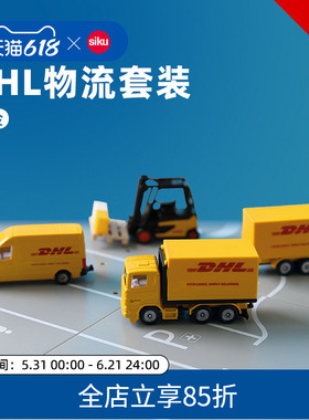 siku DHL物流套装6324儿童仿真合金车模男孩金属运输车小玩具仕高