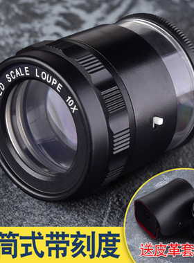 德国SCALE LOUPE 10X圆筒放大镜10倍刻度放大镜 带LED灯精度0.1mm