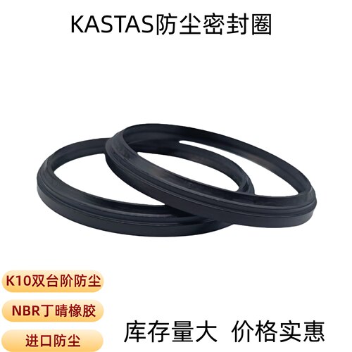 KASTAS进口双台阶防尘NBR耐油