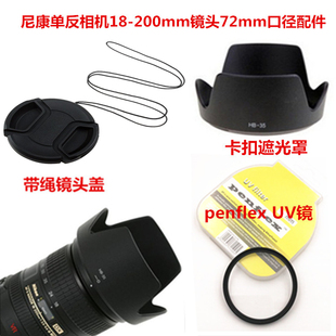 D7100遮光罩 适用尼康18 D7000 镜头盖 200mm镜头D7500 UV镜72mm