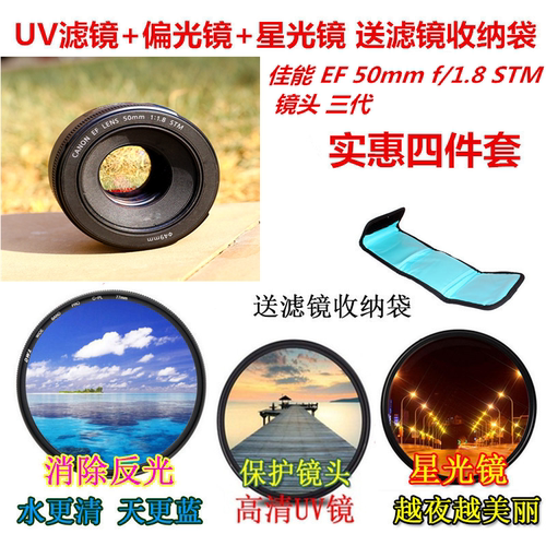 佳能49uv偏振星光镜EF50f18stm