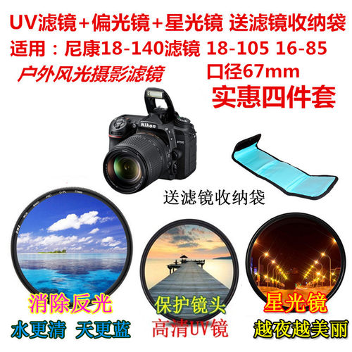 适用于尼康D7200D7200D90星光镜+偏光镜+UV镜18-140 18-105 16-85