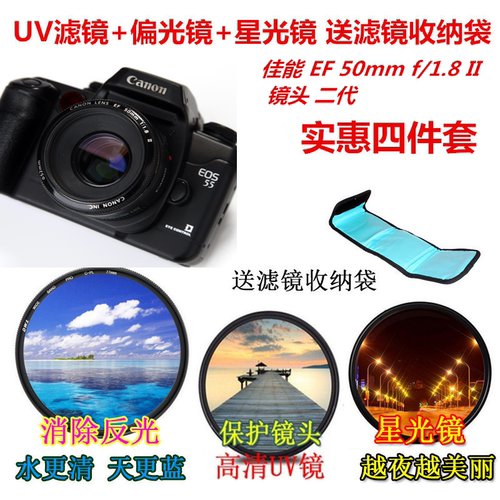 适用于佳能小痰盂EF50mm 1.8II 52mmUV镜+偏光镜+星光镜+收纳袋
