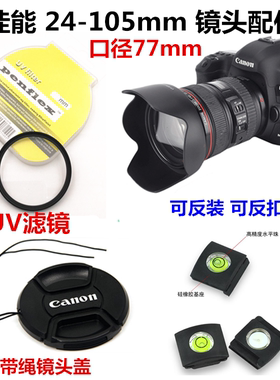 适用于 佳能5D3 5D4 6D 6D2相机24-105f4遮光罩+UV镜+镜头盖77mm