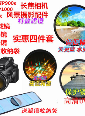 适尼康P900 P900s P950P1000 P1100相机偏振镜+UV镜星光镜+滤镜袋