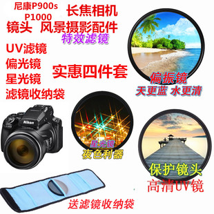 P1000长焦相机镜头偏振镜 UV镜星光镜 P900s 适用尼康P900 滤镜袋