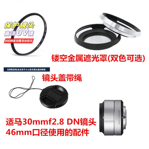 适用于适马30mmf2.8DN镜头46mm索尼A5100A6000遮光罩+镜头盖+UV镜