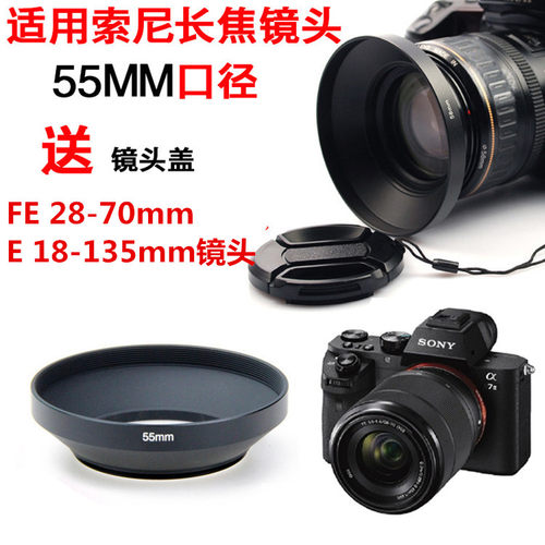 适用索尼A7 A7K A7M2相机28-70/18-135mm镜头广角遮光罩55mm+外盖