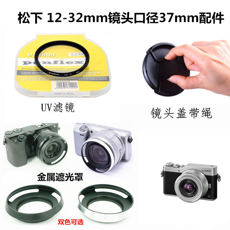 适用于松下DC-GX9 GF10K GF9镜头12-32mm镜头盖+UV镜+遮光罩37mm