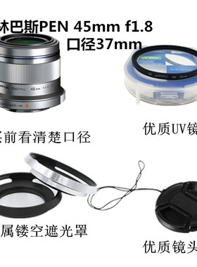适用于奥林巴斯45mm1.8定焦 17mmf2.8镜头37mm遮光罩+UV镜+镜头盖