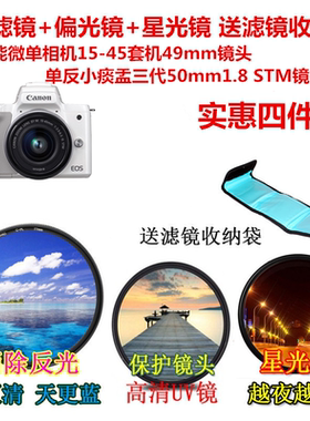 适用佳能15-45 EF50mm 1.8STM 18-45镜头偏振镜+UV镜+星光镜49mm
