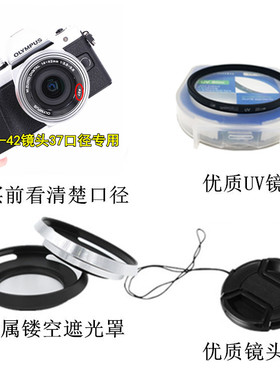 适用奥林巴斯E-M10 MarkII EM10相机14-42镜头盖+遮光罩+UV镜37mm