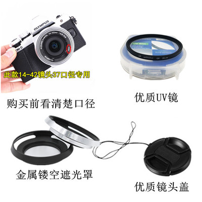 适用奥林巴斯E-M10 MarkII EM10相机14-42镜头盖+遮光罩+UV镜37mm