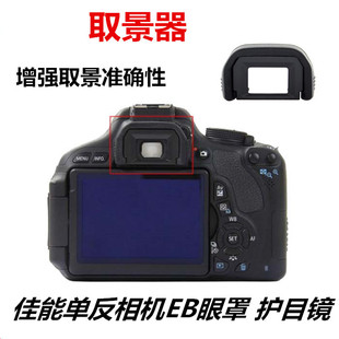 EB眼罩适用于单反相机70D 80D 90D取景器60D 5D 5D2 6D 6D2护目镜