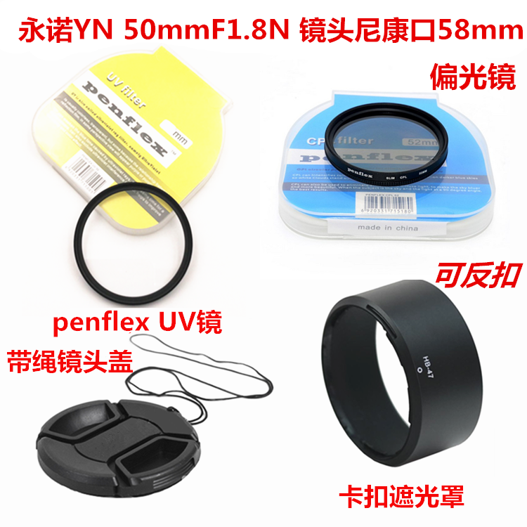 适用于永诺YN50mmF1.8N镜头58mm尼康口遮光罩+镜头盖+UV镜+偏振镜属于什么档次？