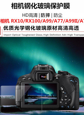 适用索尼 RX10/RX100/A99/A77/A99II/A77II相机保护膜 钢化玻璃膜
