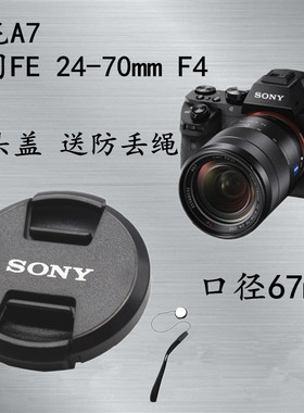 索尼ILCE-A7 A7R2 A7II A7M2微单相机镜头盖67mm蔡司FE 24-70mmF4
