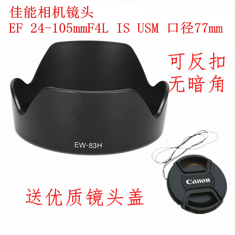 佳能EF24-105mmf4ISUSM遮光罩