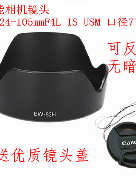 EW-83H遮光罩+镜头盖适用于佳能5D2 5D3 6D EF 24-105mmf4 IS USM