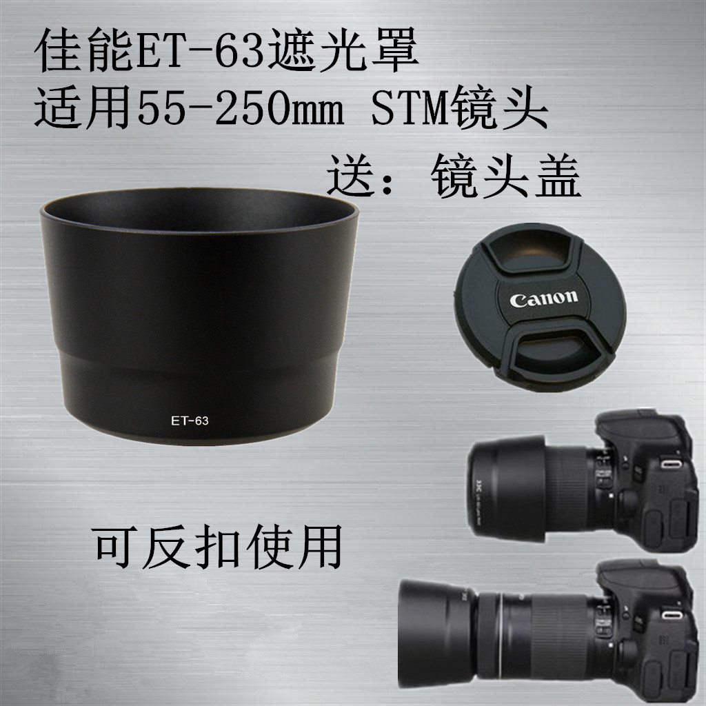 ET-63遮光罩适用于佳能 700D 750D 800D 55-250 STM送镜头盖58mm