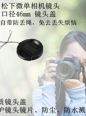 松下微单镜头盖46mm相机 GF1 GF2 GF5 GF3 G10 定焦镜头14mm/20mm