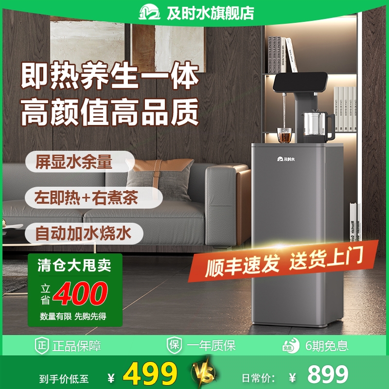 及时水高端一体养生即热式茶吧机