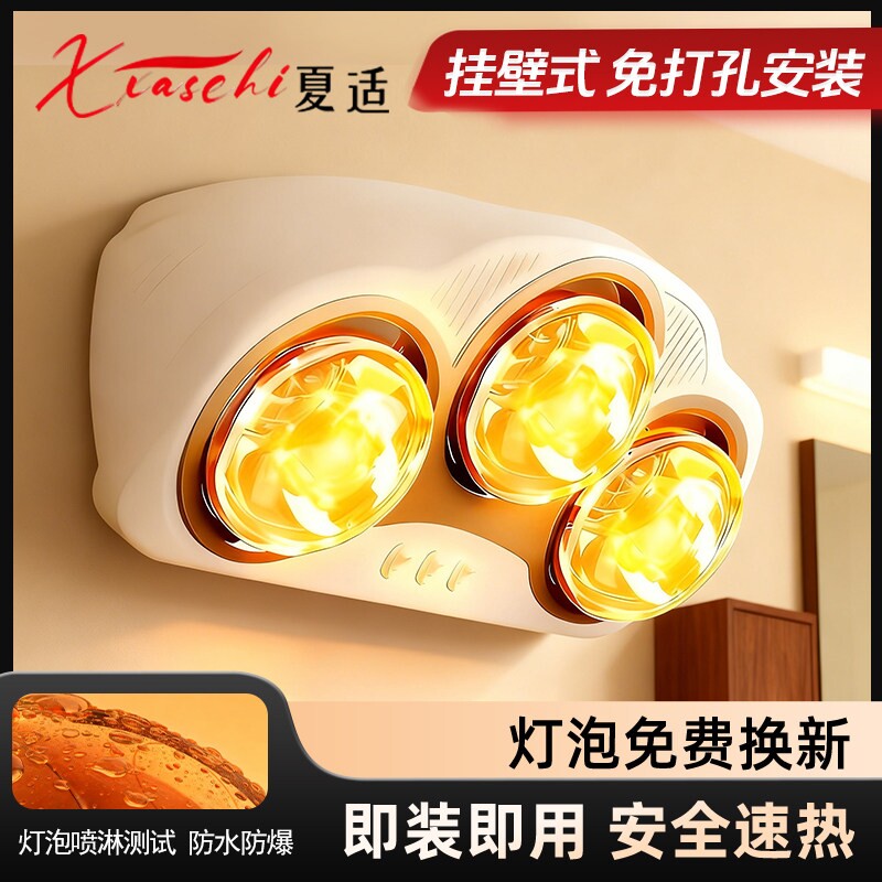 夏适壁挂式灯暖浴霸卫生间取暖器室家用免打孔挂墙式暖风机灯泡浴