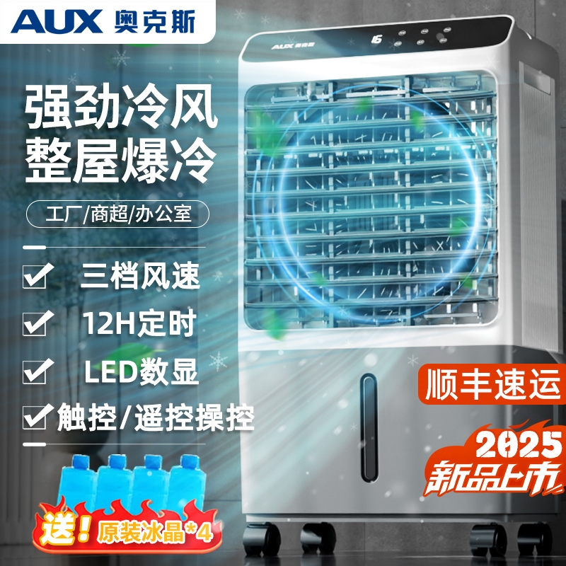 奥克斯空调扇冷风机家用工业制冷宿舍冷气扇风扇2025新款水空调