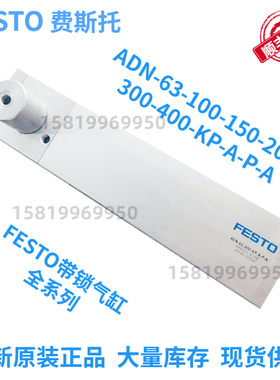 全新原装正品FESTO费斯托ADN-63-200-KP-A-P-A 548211 现货供应