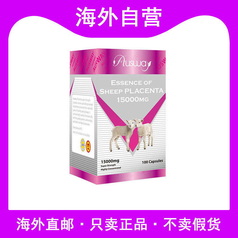 澳洲进口Ausway澳斯维纯天然羊胎盘羊胎素胶囊含量高15000mg100粒