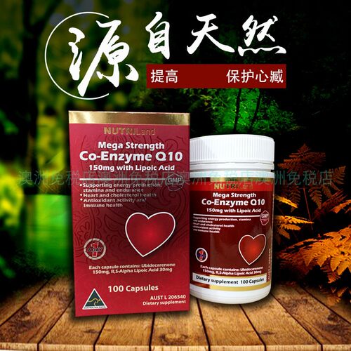 澳洲富莱NUTRILAND辅酶Q10