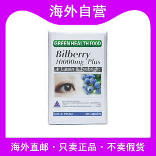 澳洲进口Green Health Food护/眼灵蓝莓10000mg叶黄素小米草60粒